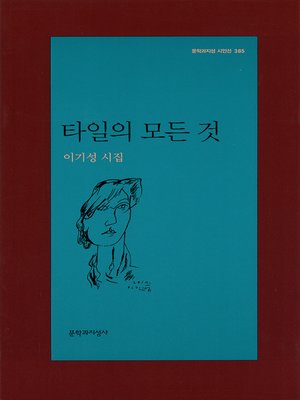 cover image of 타일의 모든 것 - 문학과지성 시인선 385